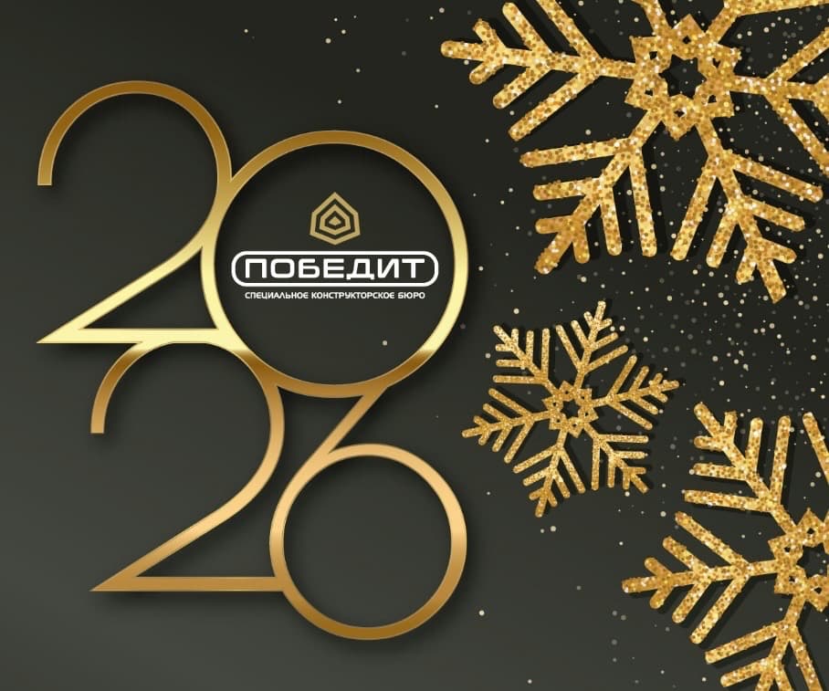 Поздравляем с Новым годом!